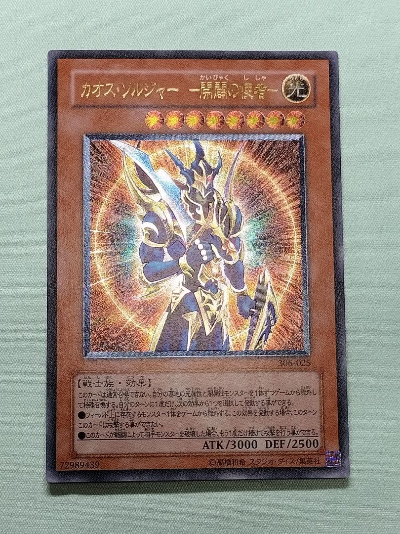 ツナ１軍コレ『完美品級』カオスソルジャー開闢の使者　青眼の白龍　レリーフ