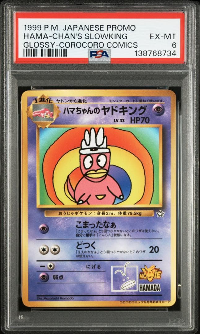 【PSA6】ハマちゃんのヤドキング ポケモンカードゲーム 旧裏