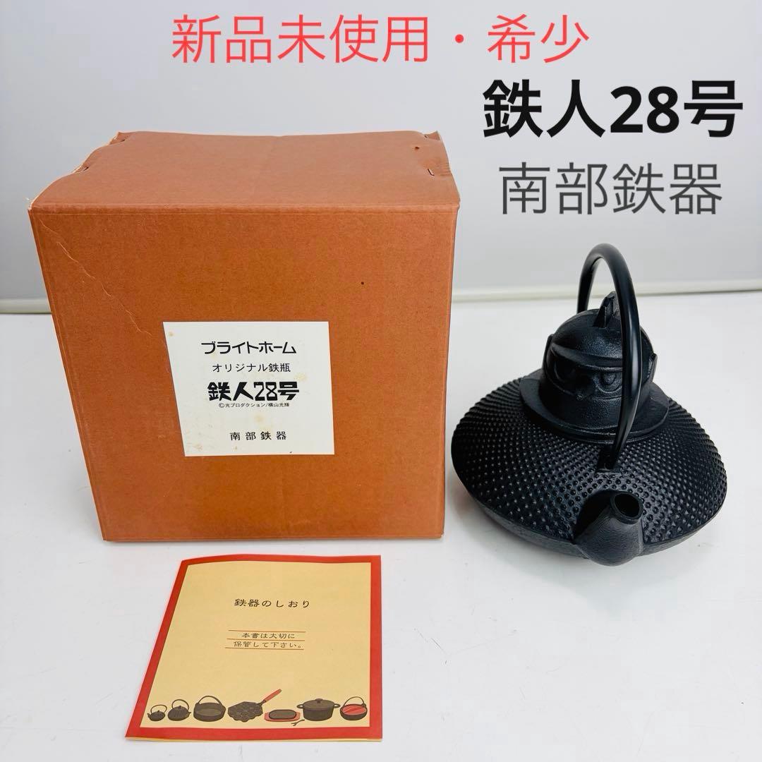 【新品未使用・希少】池永 南部鉄器 鉄人28号 鉄瓶 【限定品・ラスト一点】