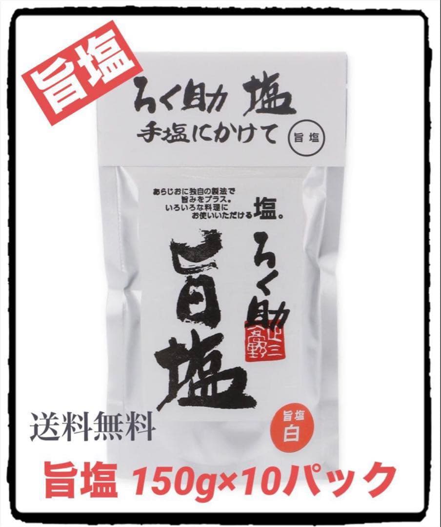 ろく助 塩 白塩 150g×10pc