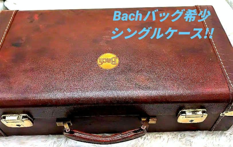 500円値下●Bach バッグ 本革風 希少トランペットシングルケース ブラウン