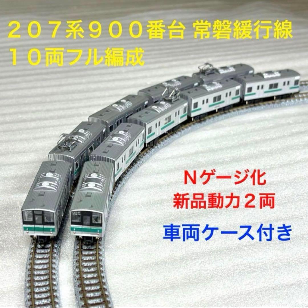 Bトレイン 207系900番台 常磐緩行線 10両フル編成 Nゲージ化 動力2両