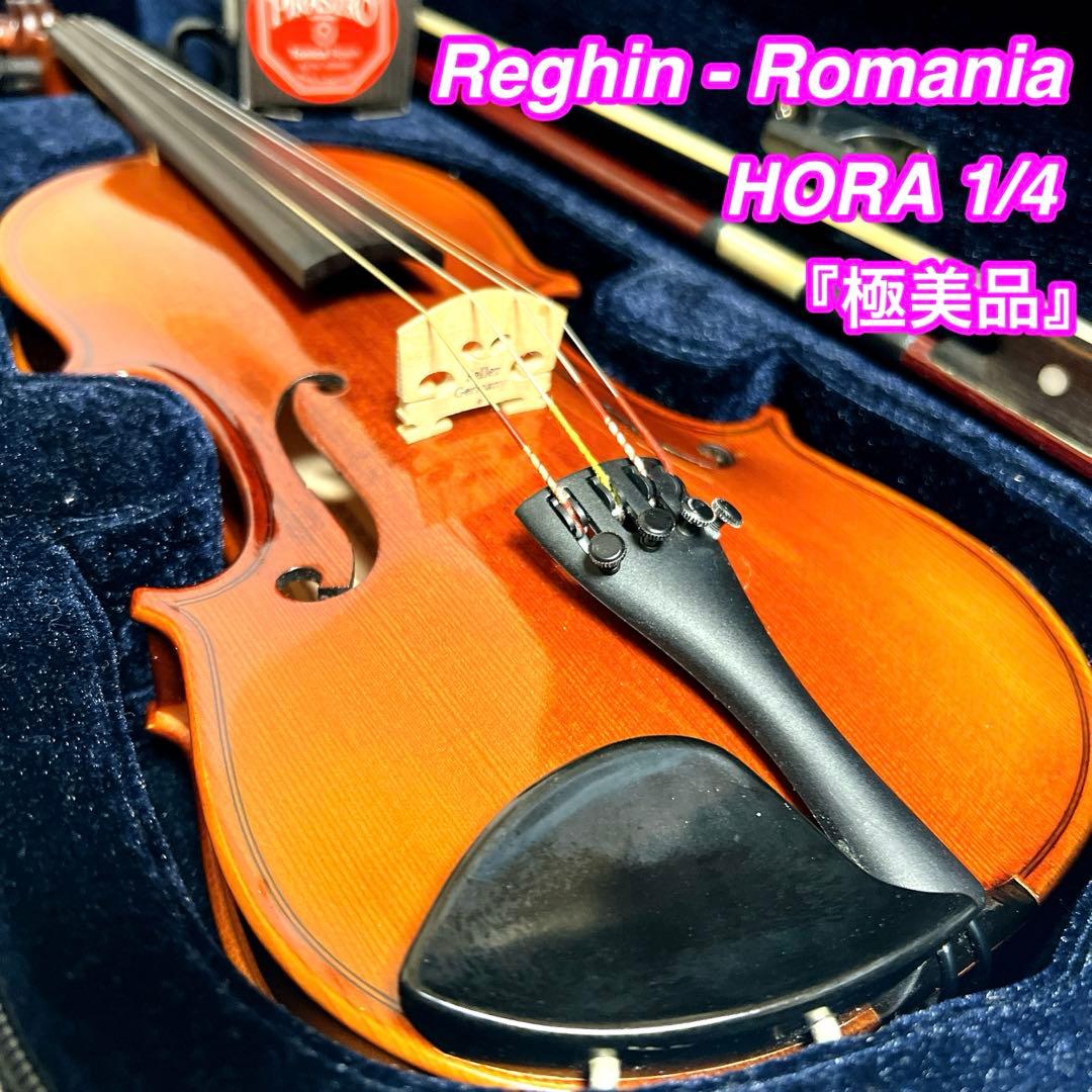 【極美品】HORA バイオリン 1/4 ルーマニア製　　Romania