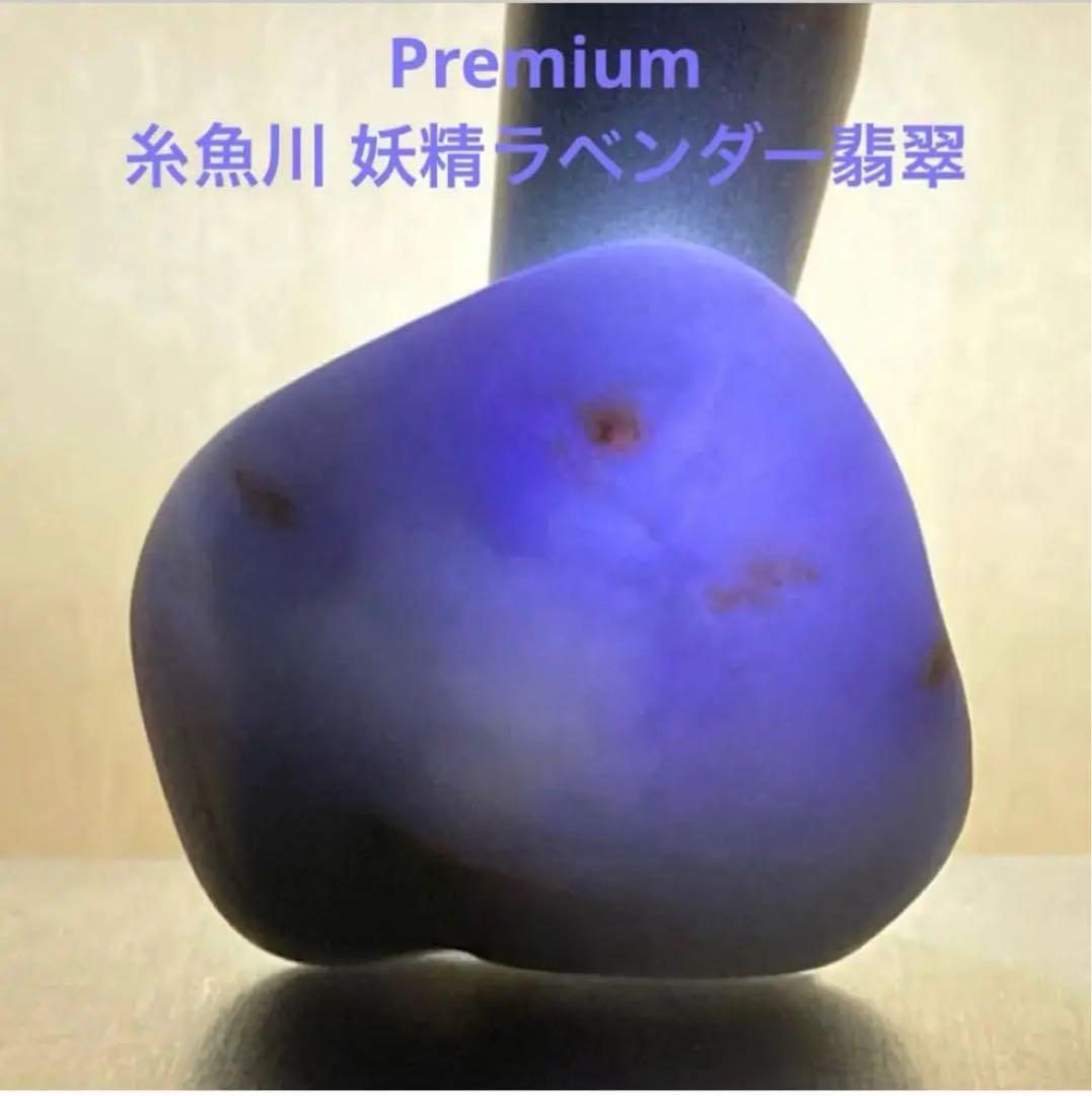 【Premium】　糸魚川翡翠　妖精ラベンダー翡翠　原石　14.1ｇ