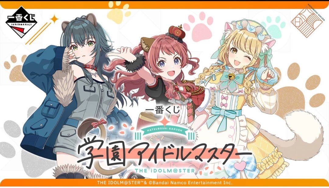3/1発売一番くじ 学園アイドルマスター（1ロット）