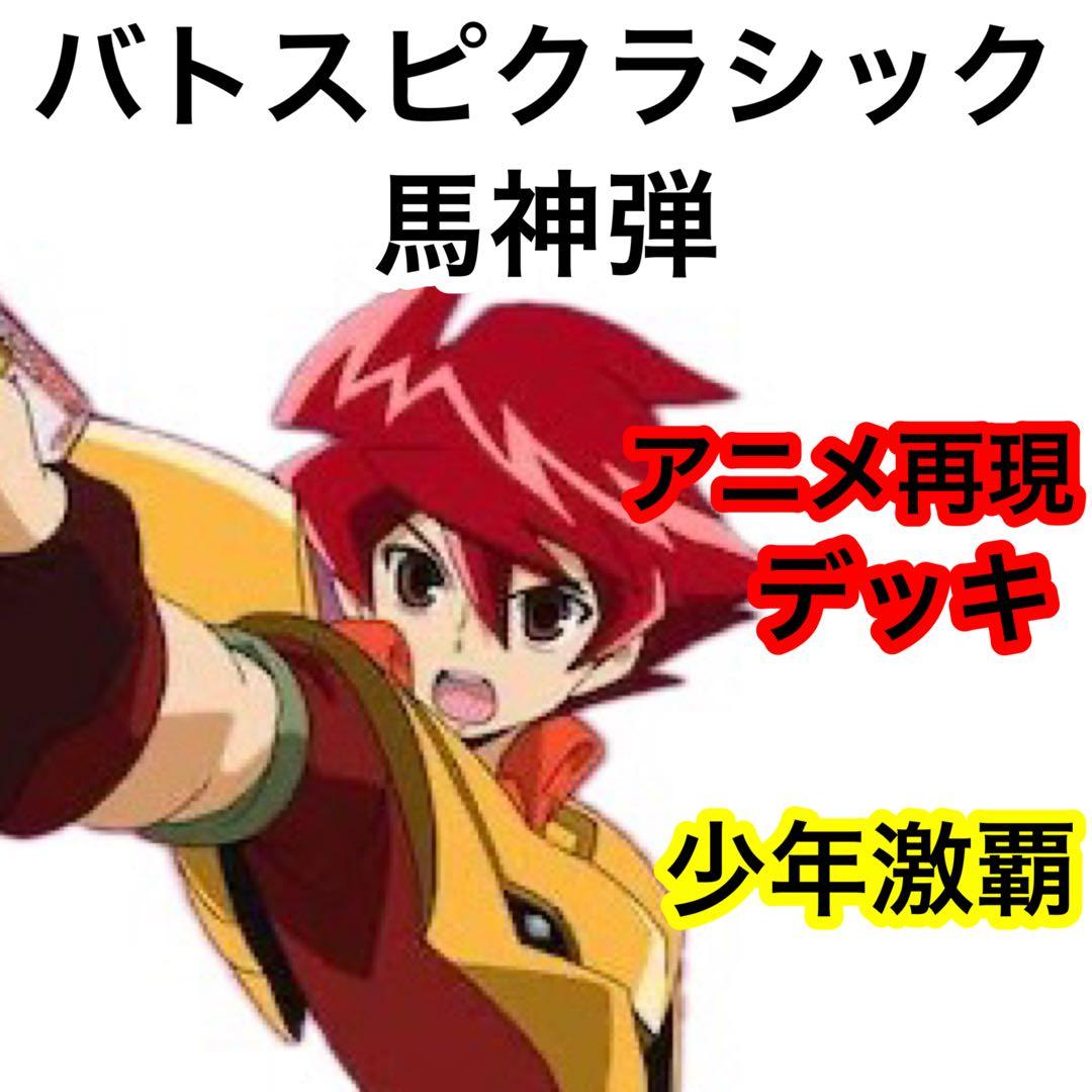 バトスピクラシック　馬神弾　再現デッキ キャラデッキ　ファンデッキ　ダン