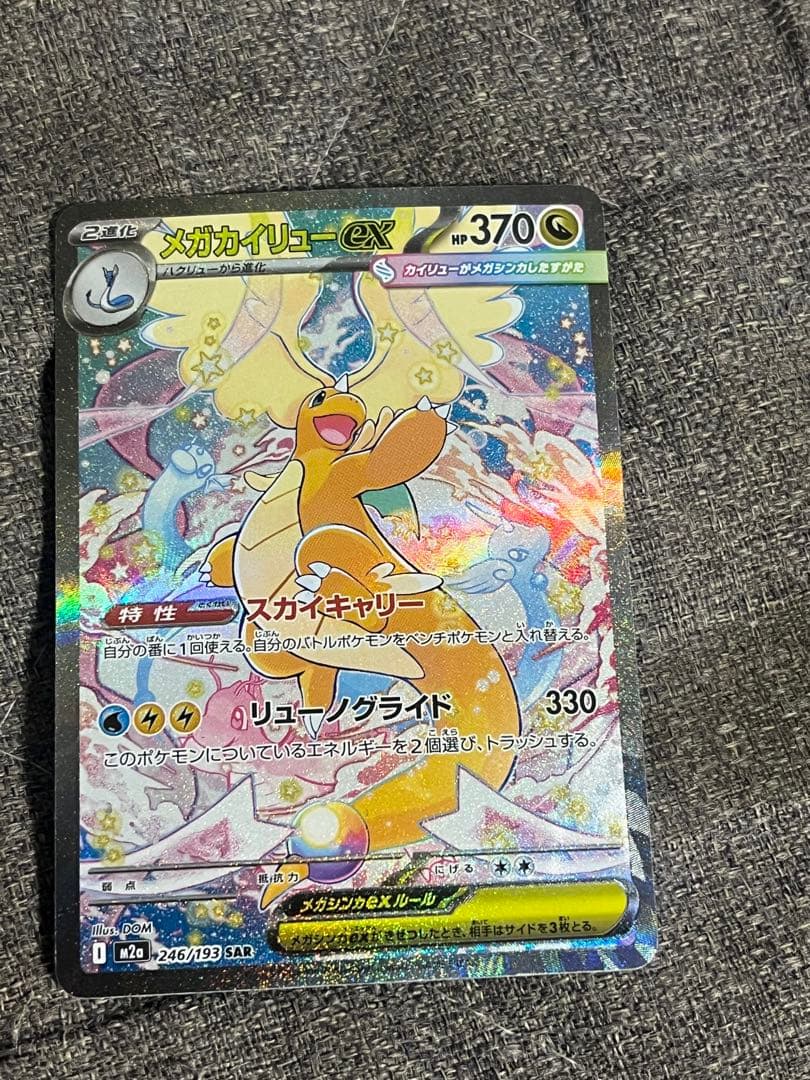 メガカイリューex　SAR メガドリームEX