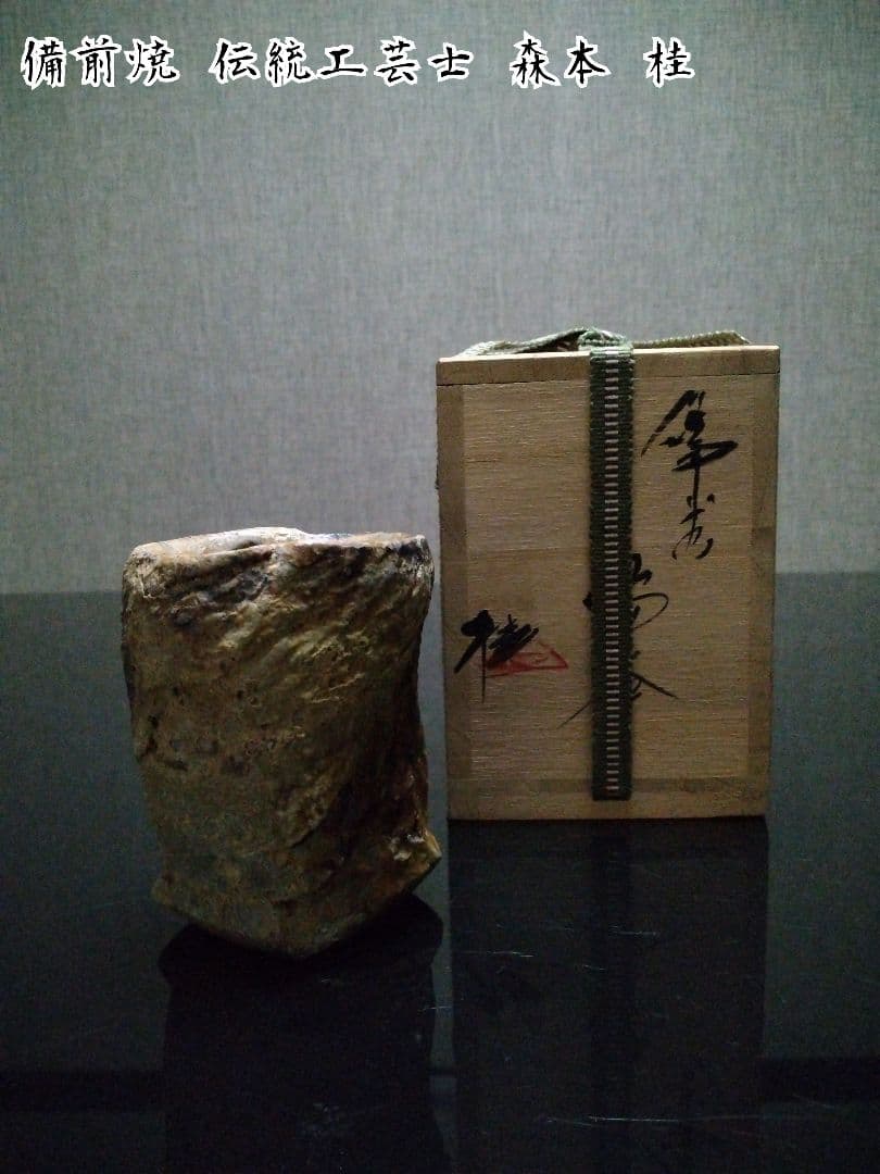 【備前焼 湯呑】焼酎カップにも／共箱付き／伝統工芸士 森本 桂／送料込み！