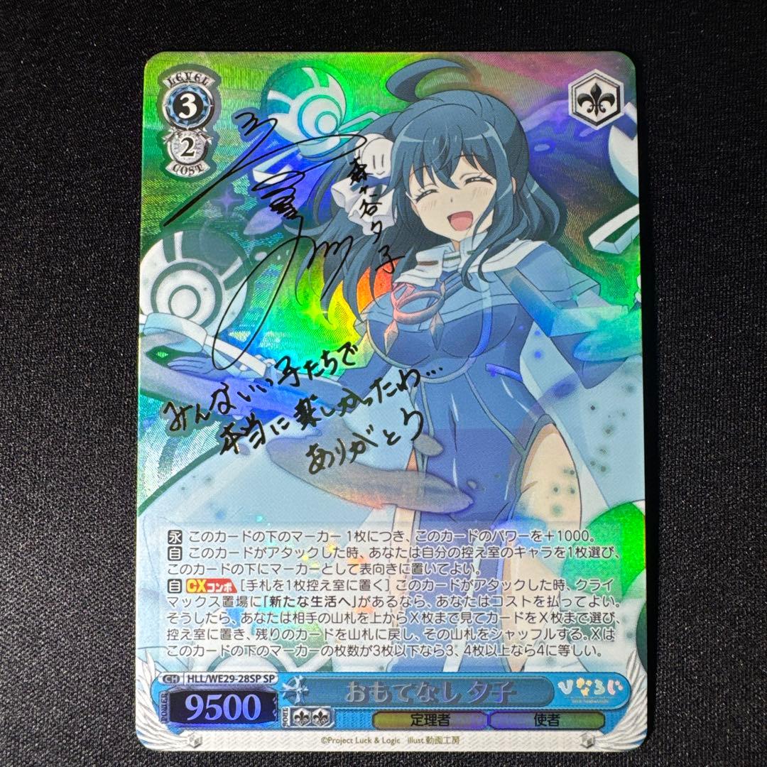 おもてなし 夕子　SP サイン