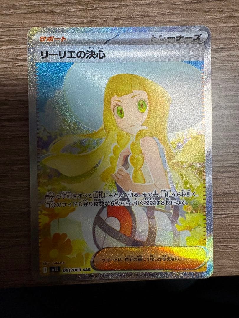 【美品】リーリエの決心SAR ポケモンカード メガブレイブ