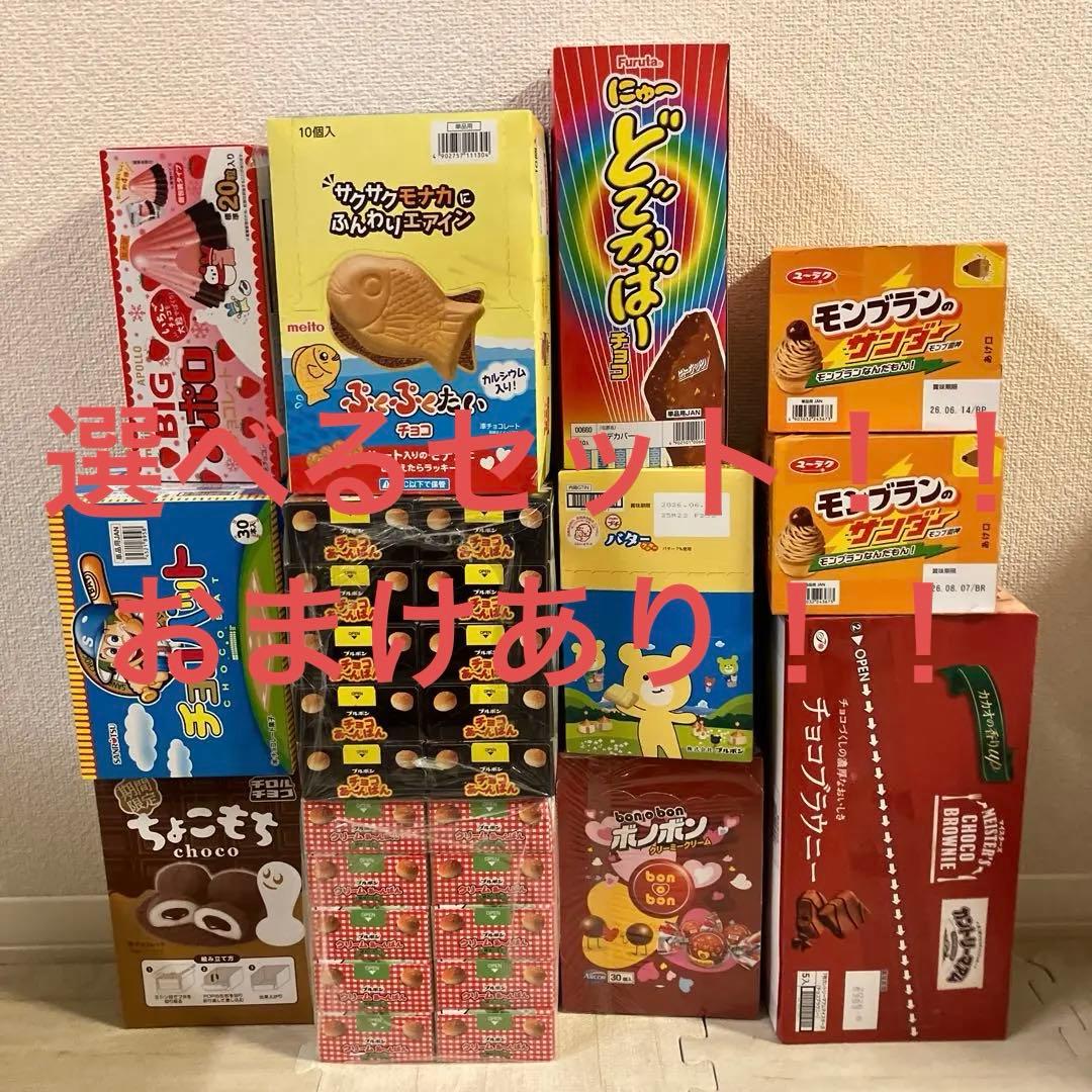 お菓子まとめ売り　選べる10セット