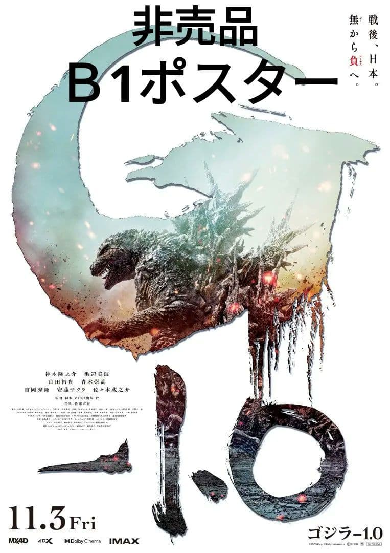 ゴジラ −1.0　告知用　B1ポスター　非売品