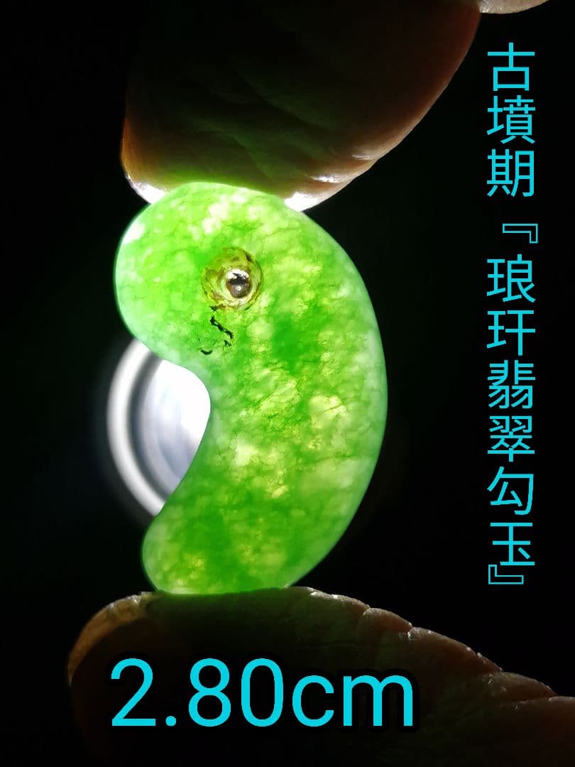 ★【テン】古墳期『琅玕翡翠勾玉』出土品。2.80cm 本物品　超ろうかん。