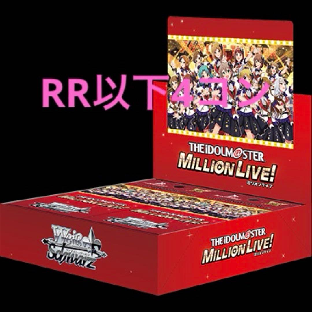 ヴァイスシュヴァルツ　アイドルマスター ミリオンライブ！　RR以下4コン②