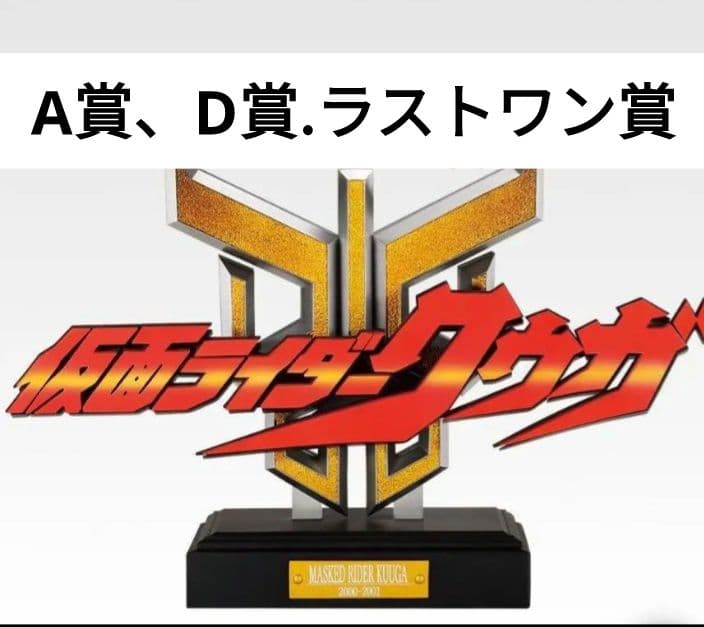 仮面ライダークウガ一番くじ　A賞　　D賞　　ラストワン賞
