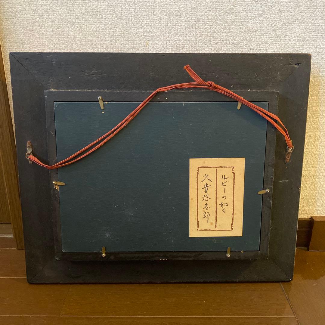 ルビーの如く　久貴　啓志郎　油彩画　K. Kuki さくらんぼと籠