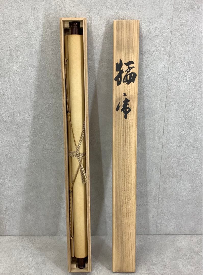 掛軸 邦山 猛虎 共箱 縁起 厄除け 寅 A-8