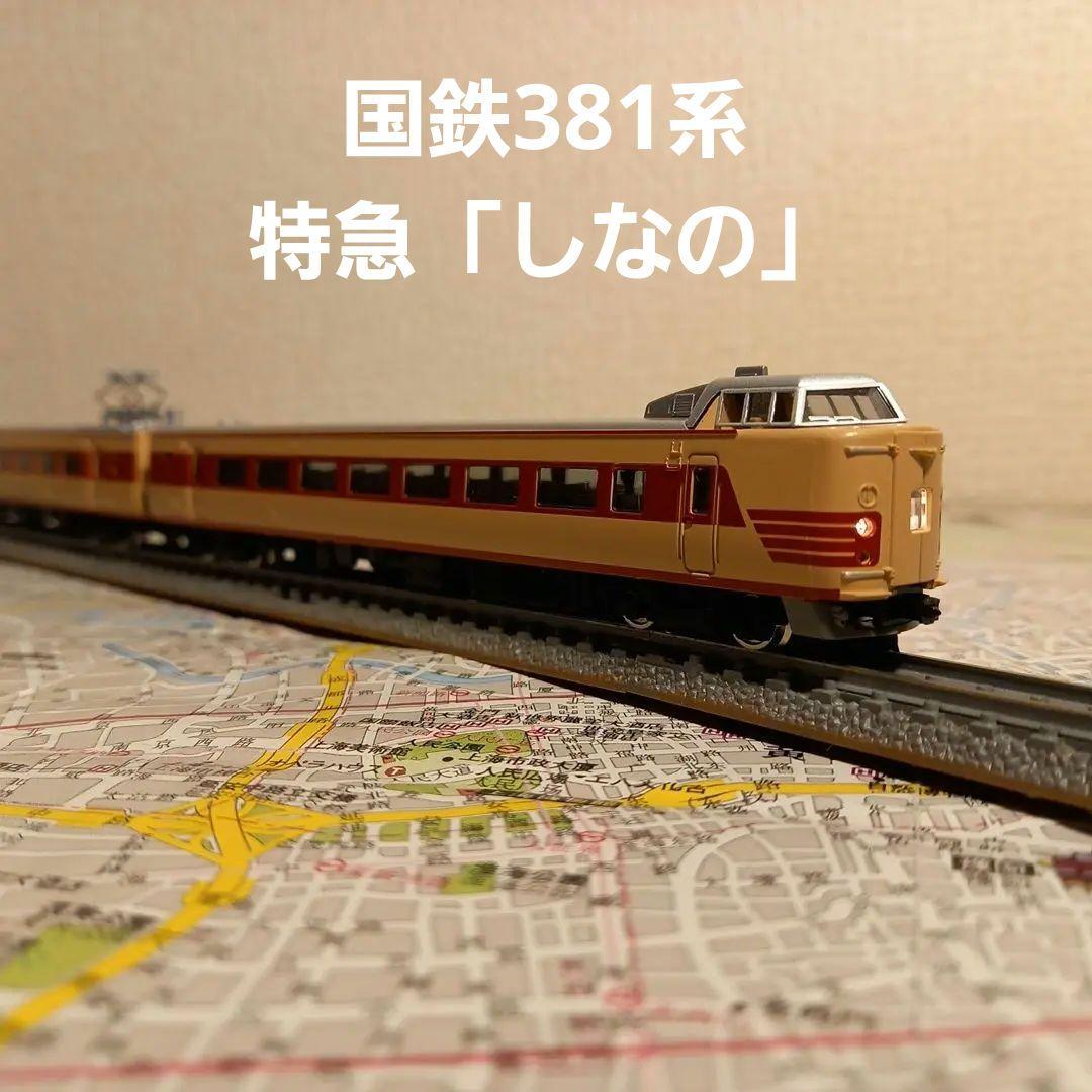 TOMIX 国鉄381系特急「しなの」 基本7両セット