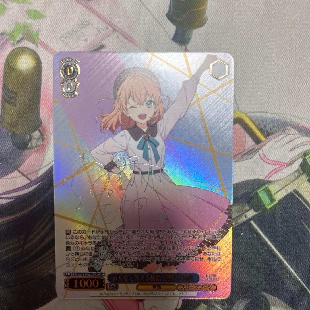 みんなで叶える物語 日野下 花帆 SP