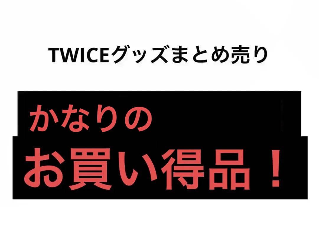 最終値下げ！TWICEグッズまとめ売り お買い得品！
