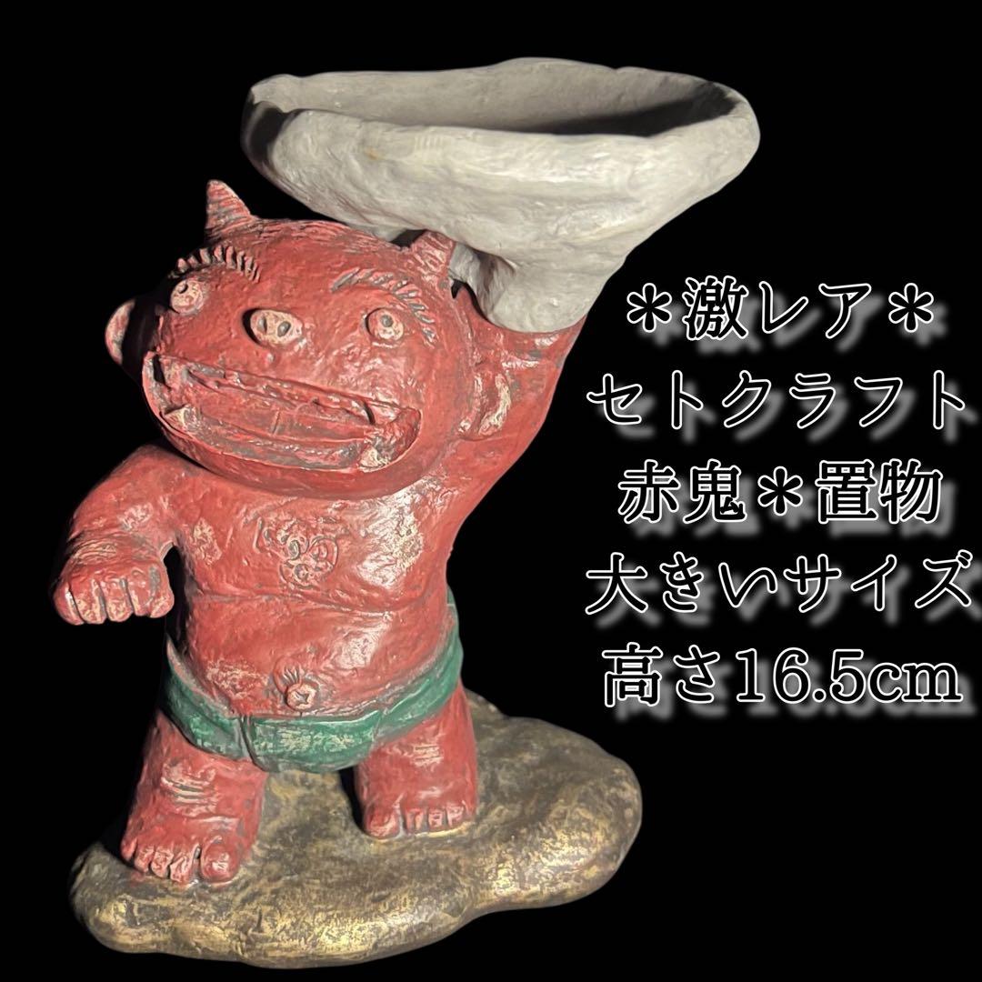 《激レア》セトクラフト 2005年 赤鬼 大 置物 小物入れ