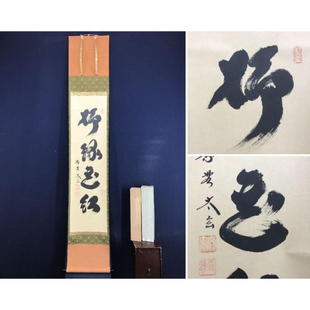 真作/大徳寺/紫野/小林太玄/柳緑花紅/禅語/掛軸/名家伝来/AK-677