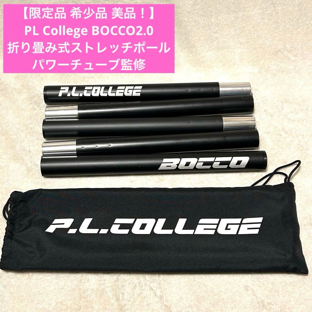 美品 希少品 PL College BOCCO2.0 折り畳み式ストレッチポール