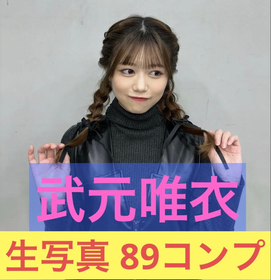 櫻坂46 武元唯衣　生写真　81コンプ　まとめ売り