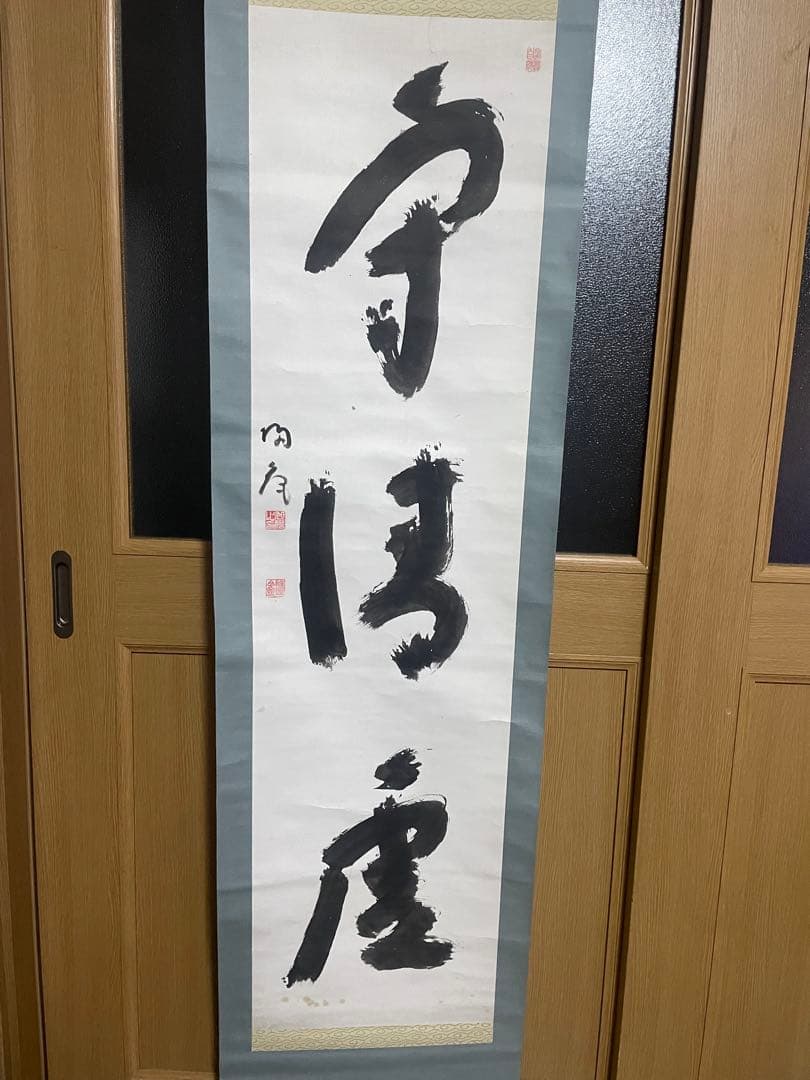 掛け軸　書　骨董品　レトロ　古美術　美術品