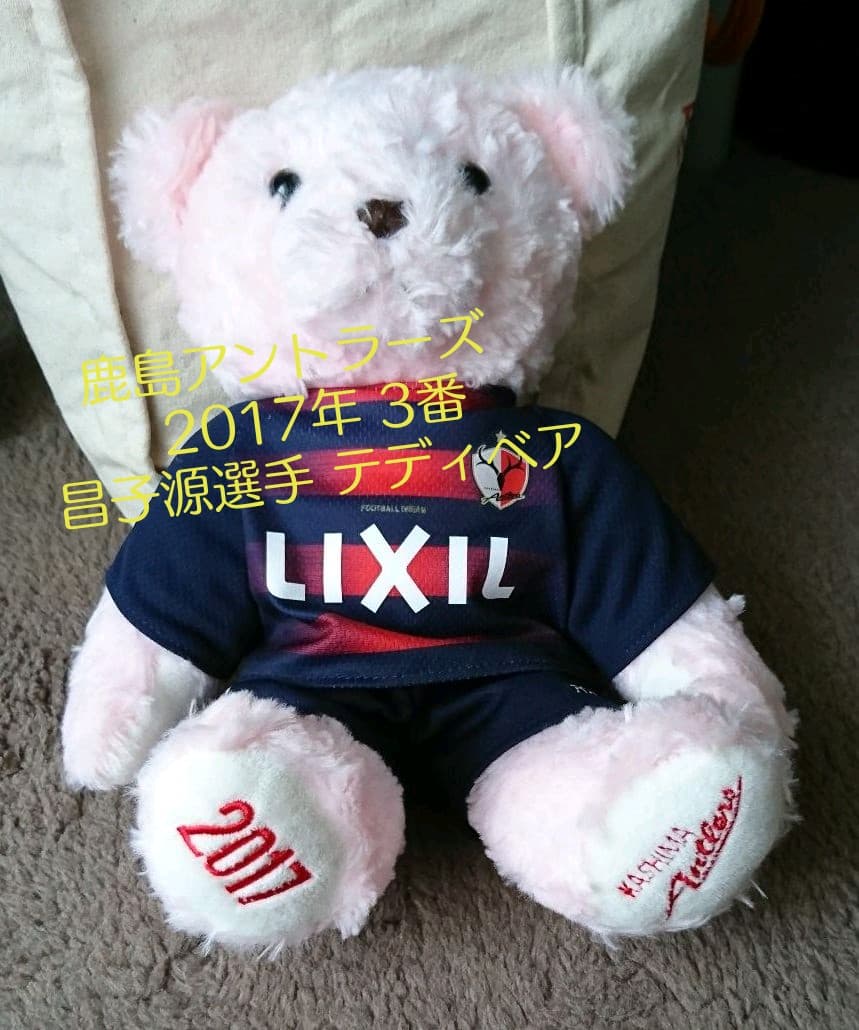 鹿島アントラーズ 2017年 3番 昌子源選手 テディベア