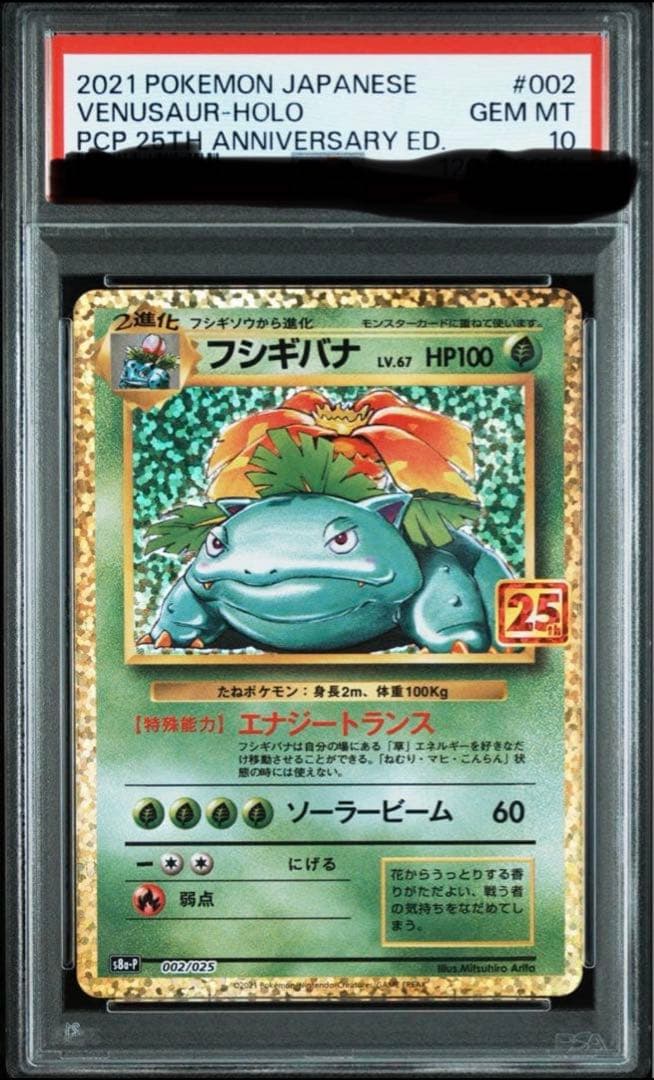 や*ー様 フシギバナ プロモカードパック 25th psa10