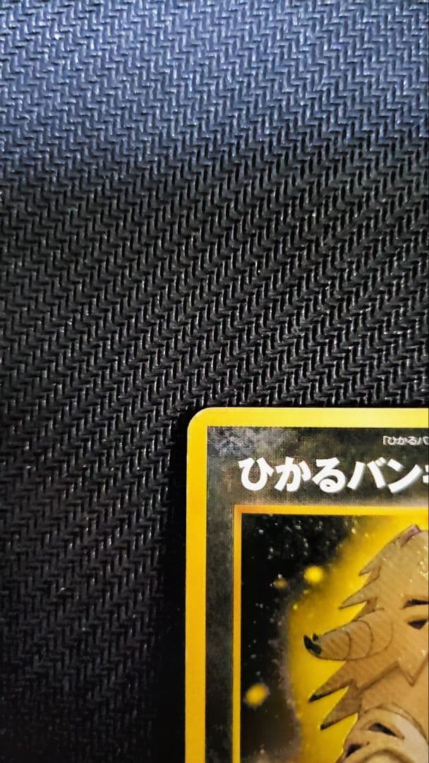 ひかるバンギラス　旧裏　ポケモンカード