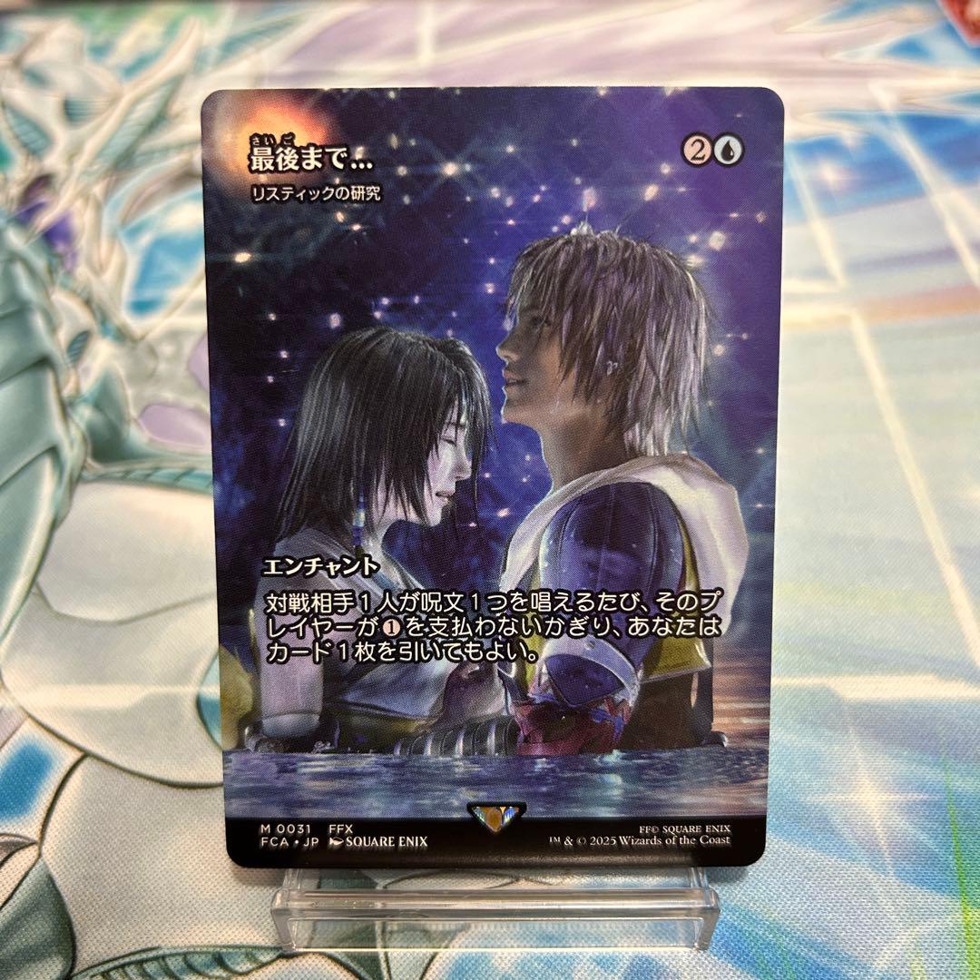 MTG 最後まで… リスティックの研究　ファイナルファンタジー10