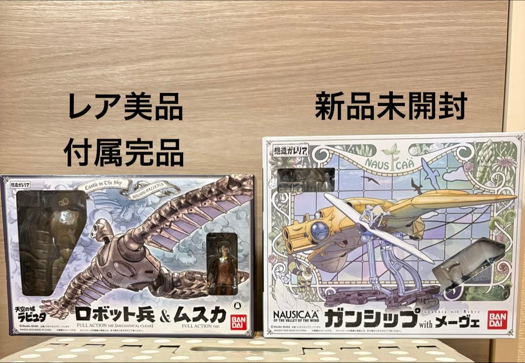 想造ガレリア ロボット兵&ムスカ+ガンシップwithメーヴェ 2点セット