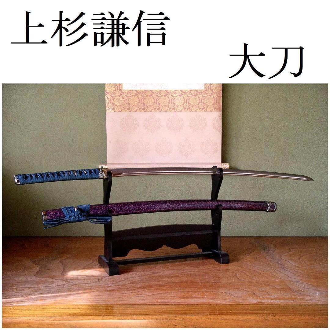 関の美術刀剣 戦国武将 上杉謙信 姫鶴一文字 紫梨地鞘 大刀 模造刀 模擬刀