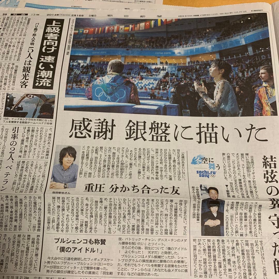 羽生結弦　2014 ソチ五輪　新聞