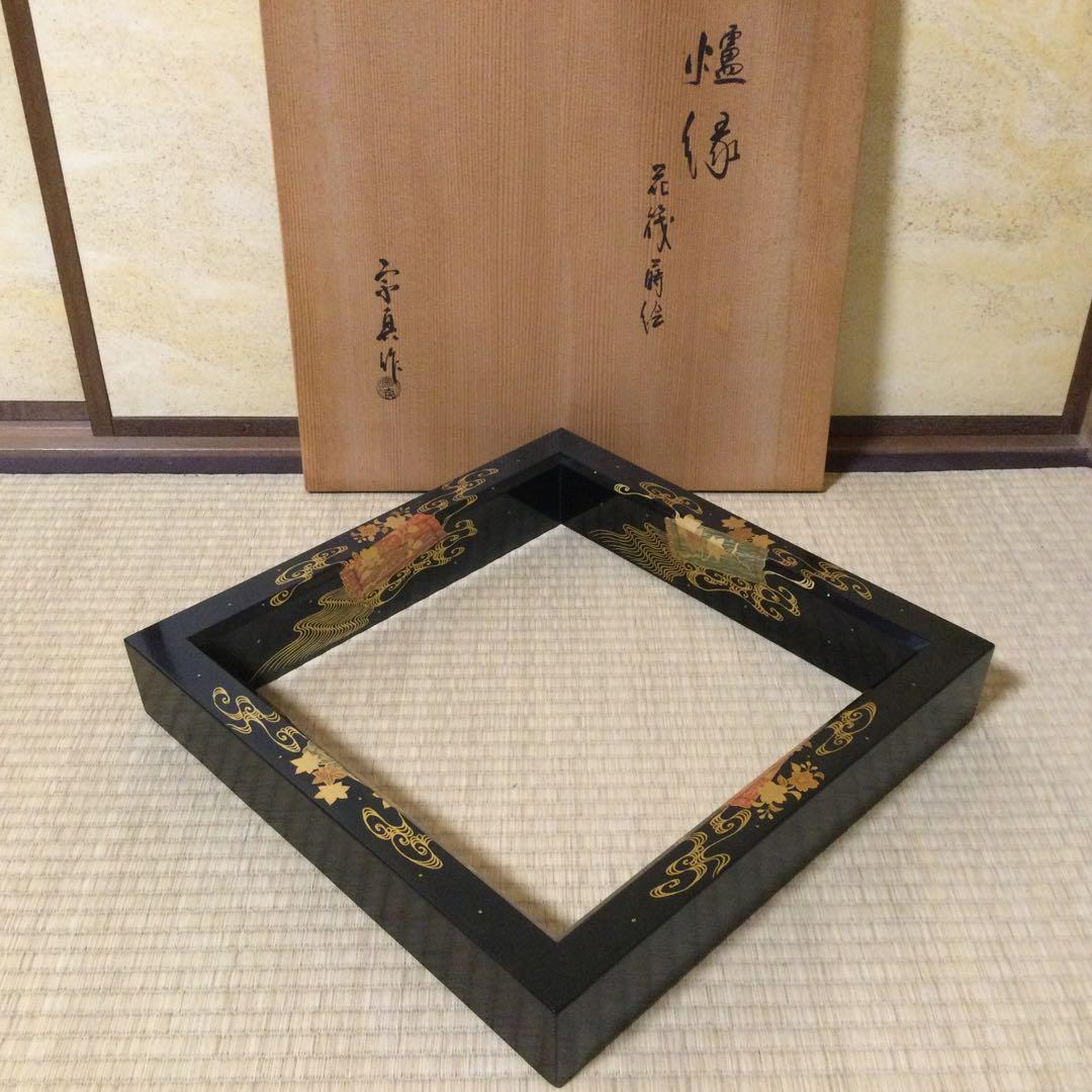 花筏蒔絵炉縁 北浜宗真作 炉道具 茶道具 供箱付 L204
