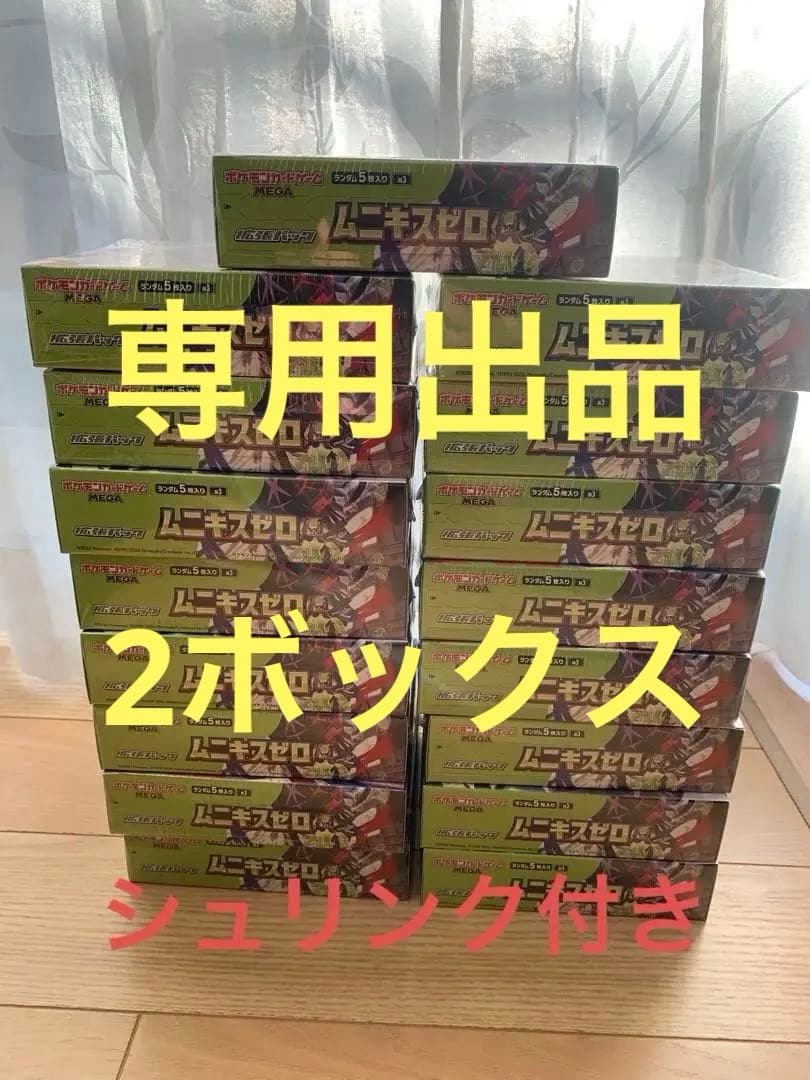 ムニキスゼロ　17BOXシュリンク付き