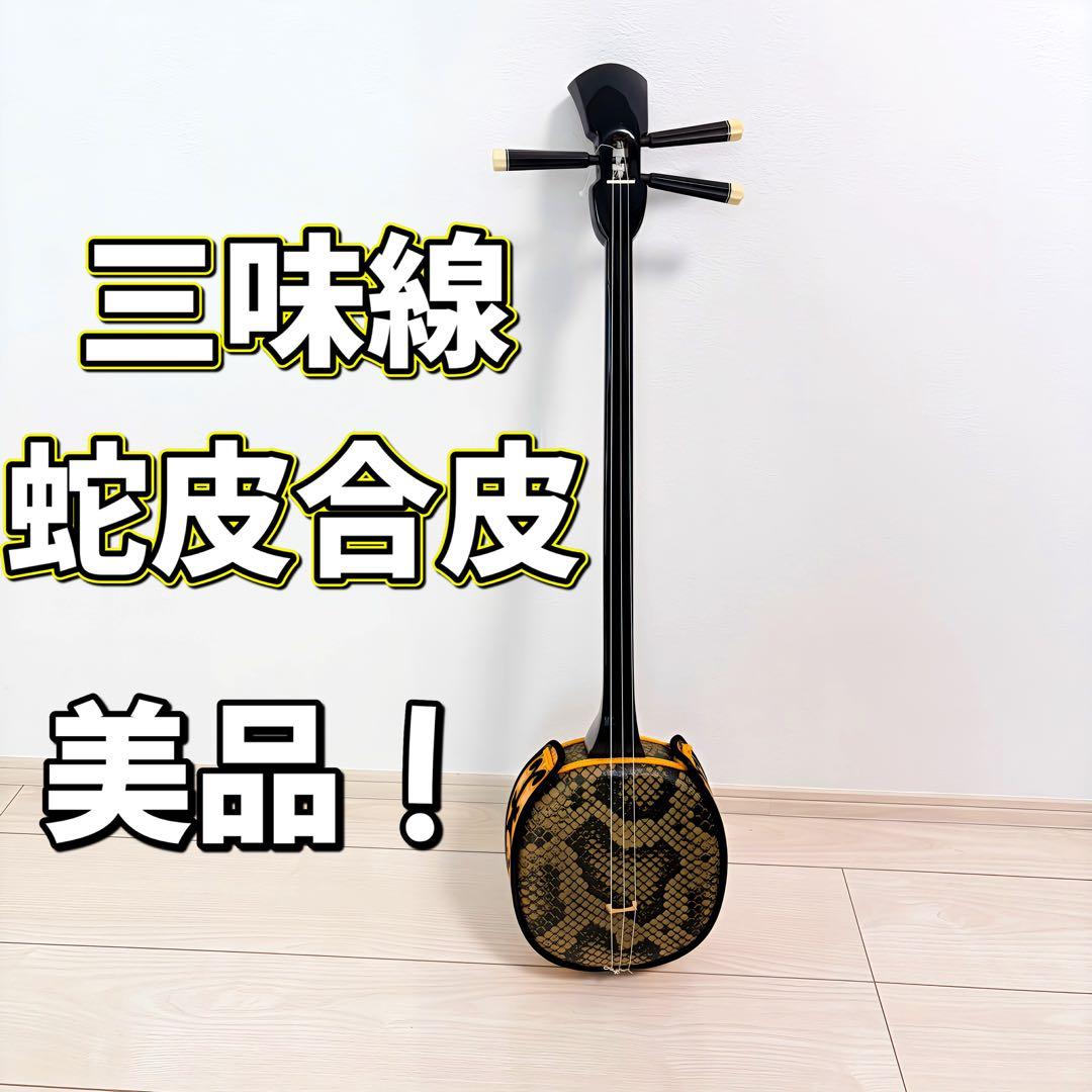 美品 三味線 蛇皮合皮