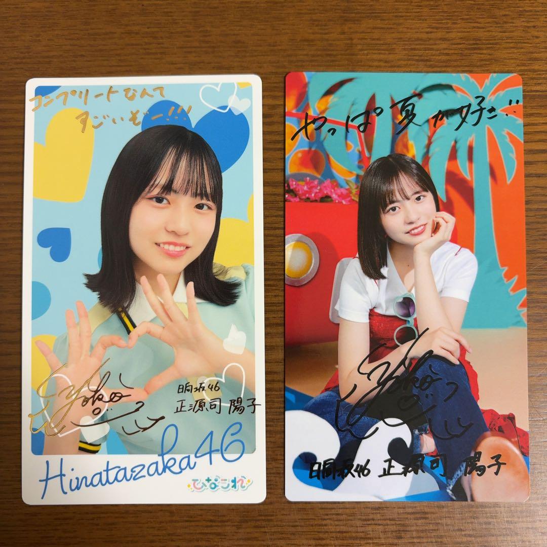 日向坂46 正源司陽子 ひなこれ リアルカード 2枚