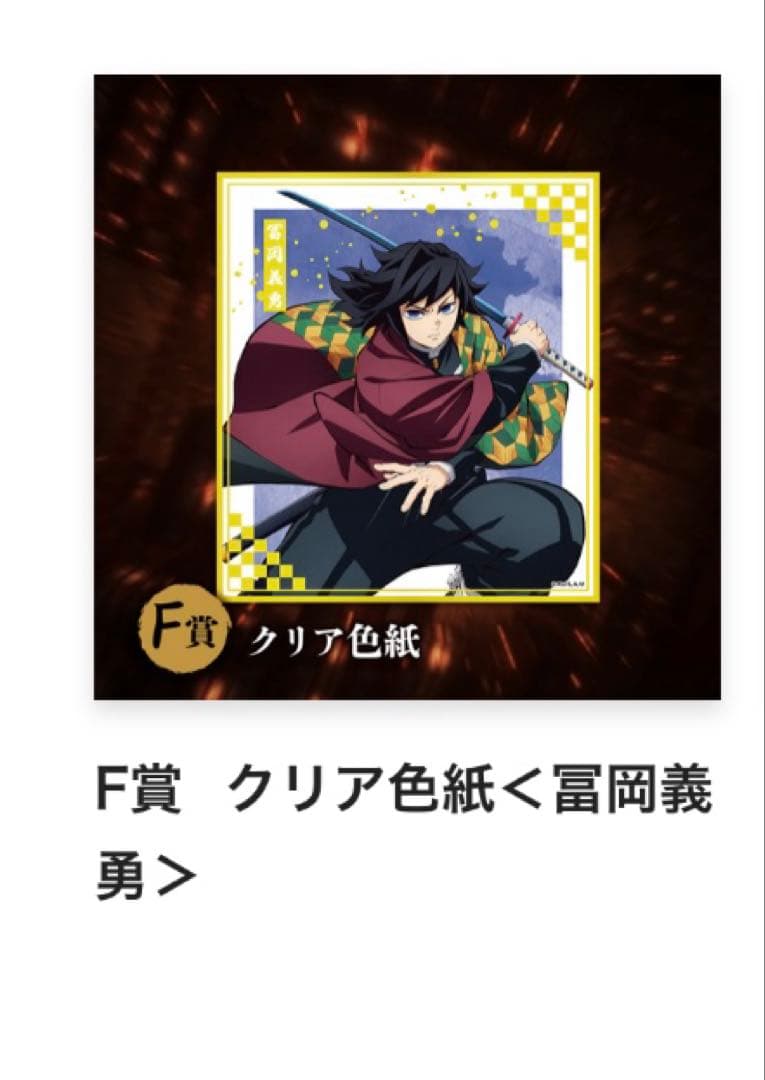 アニプレックス オンラインくじ 鬼滅の刃 アクスタ 冨岡義勇セット