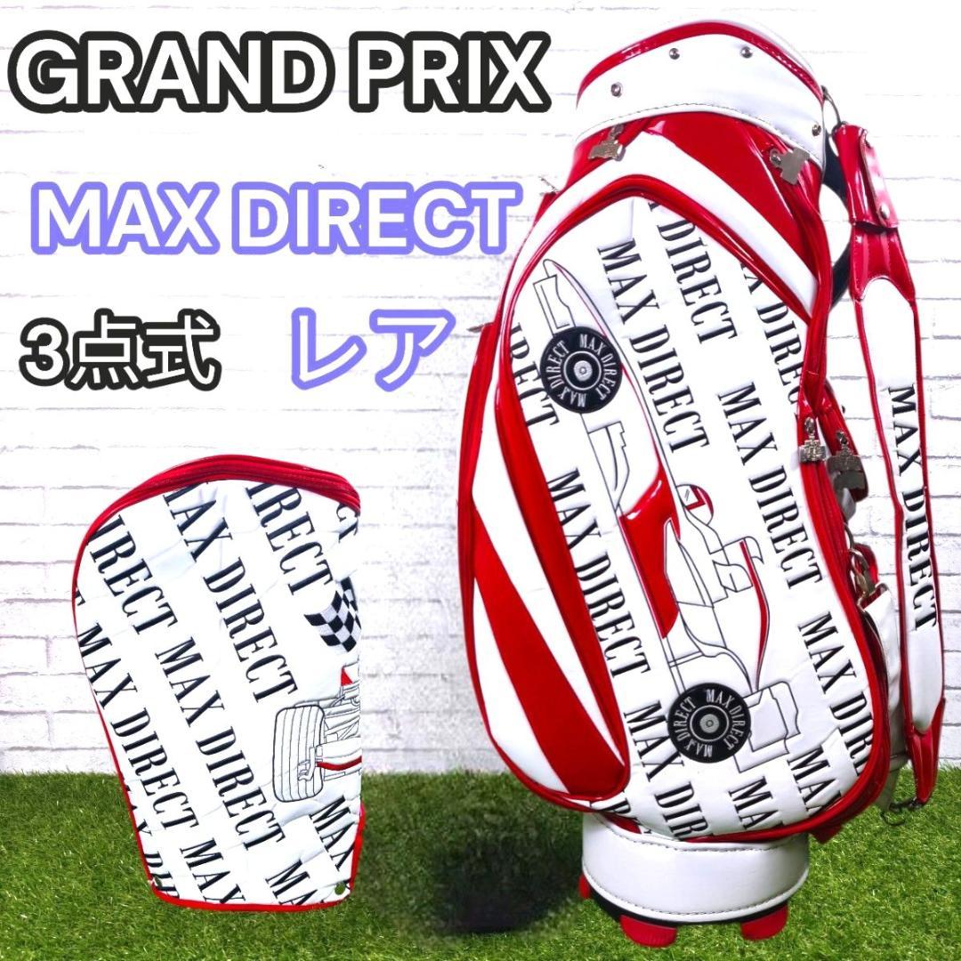 GRAND PRIX MAX DIRECT キャディーバッグ 3点式 激レア