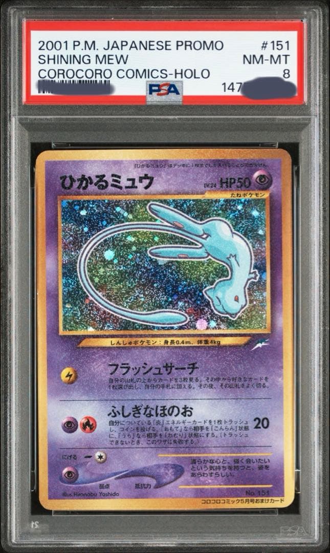 PSA8(最新鑑定番号) ひかるミュウ_