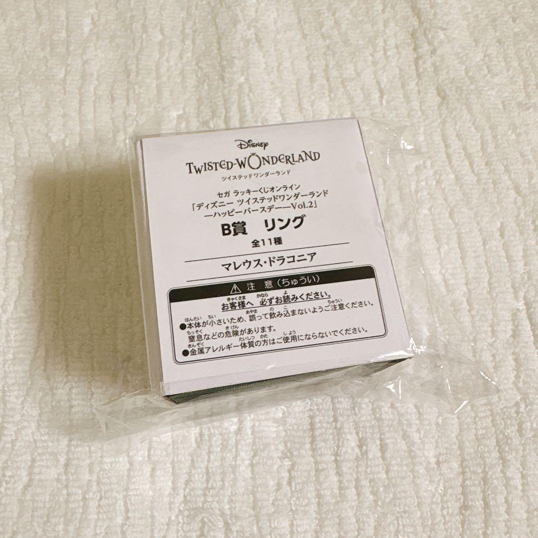 マレウス　B賞 リング　指輪　おめかしバースデー　セガ　ラッキーくじ　ツイステ