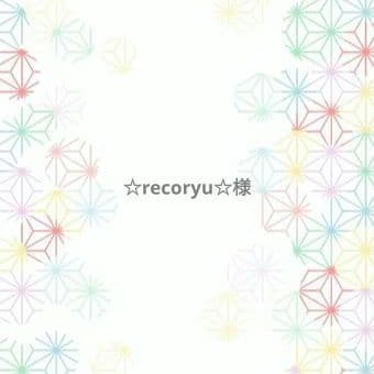 ☆recoryu☆様