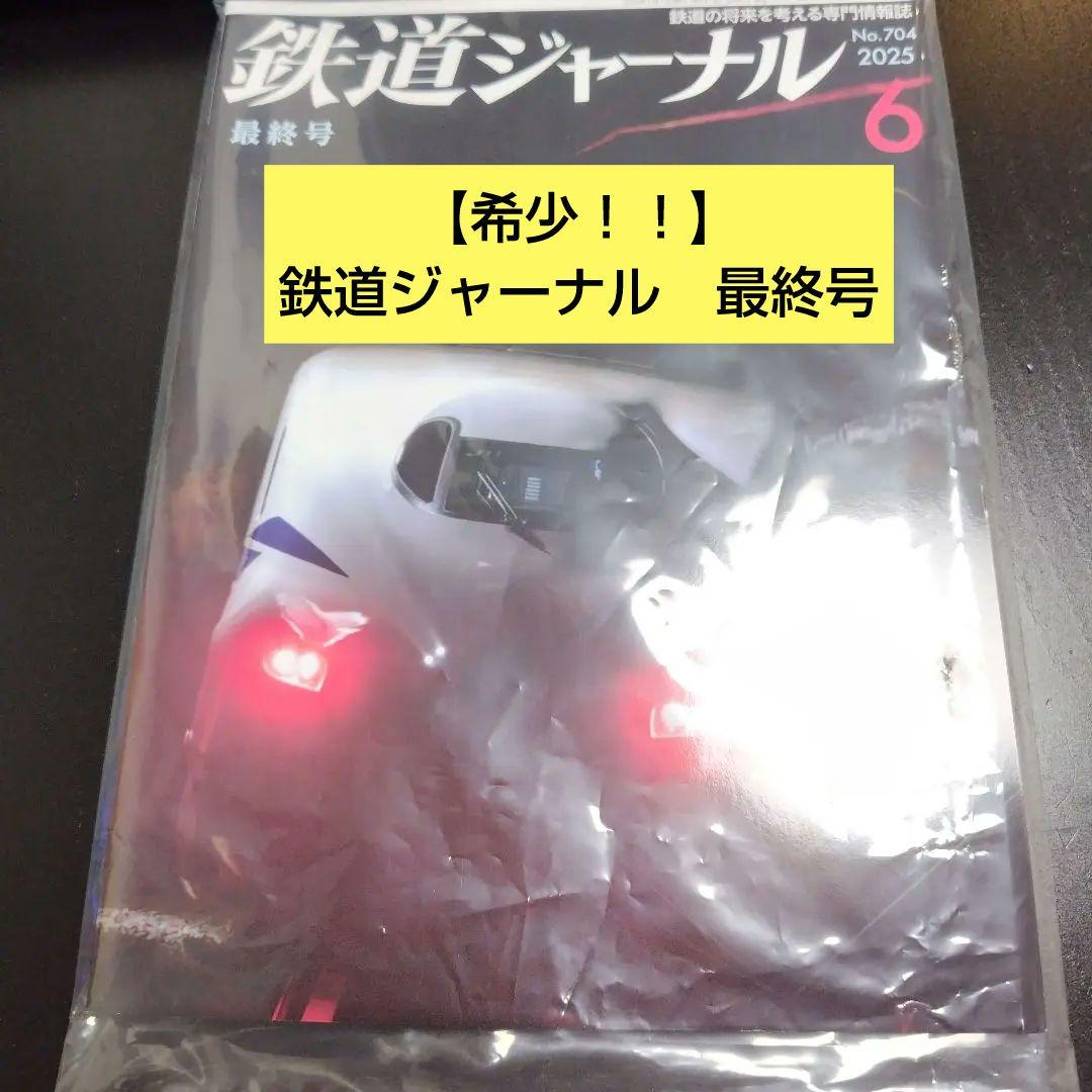 【新品未開封】　希少！　鉄道ジャーナル 704号　 2025年　最終号