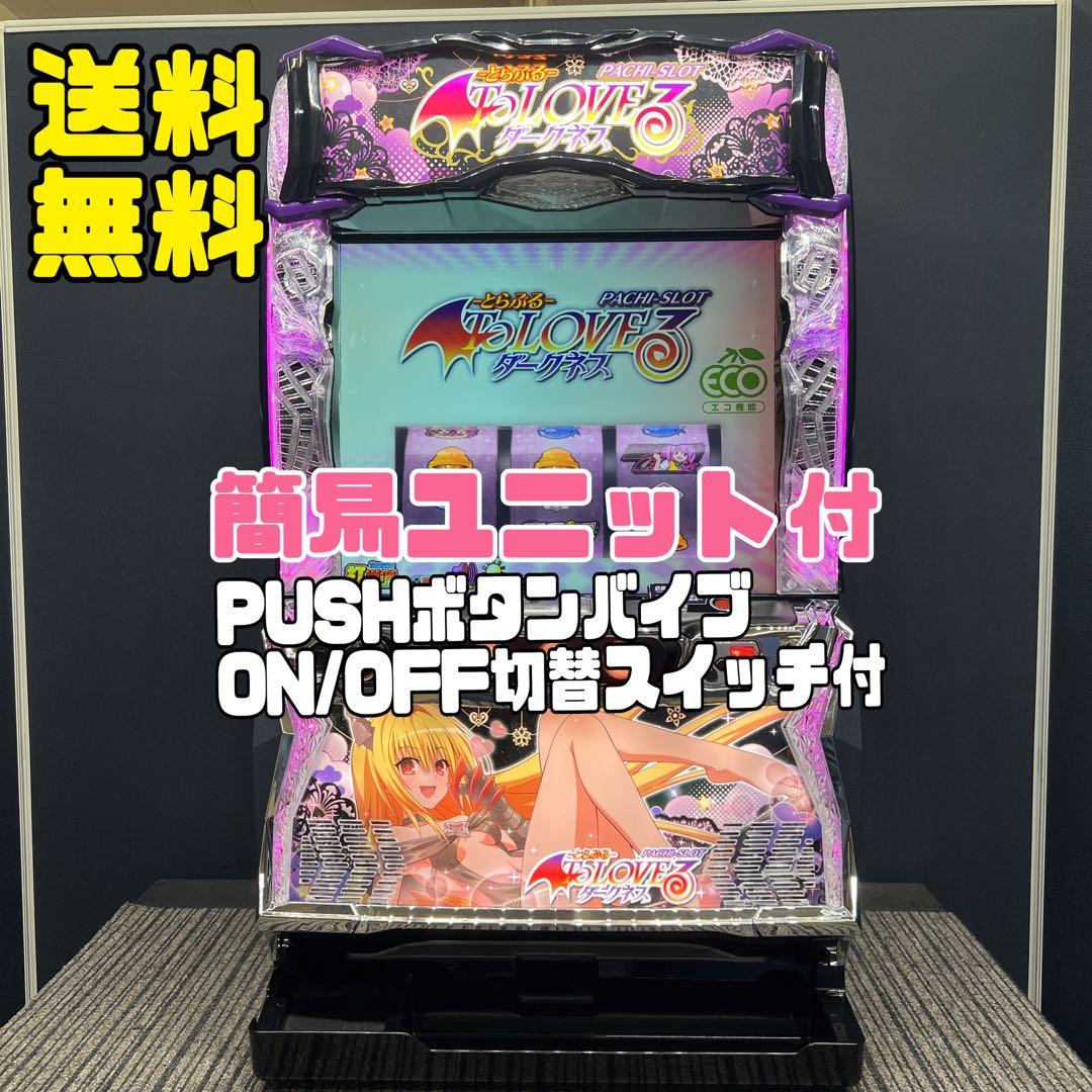 L ToLOVEるダークネス　スマスロ実機　簡易ユニット　送料無料