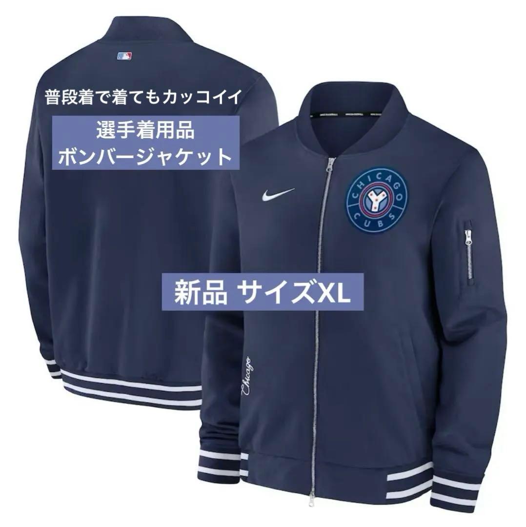Nike シカゴ・カブス ボンバージャケット シティコネクト サイズXL 新品