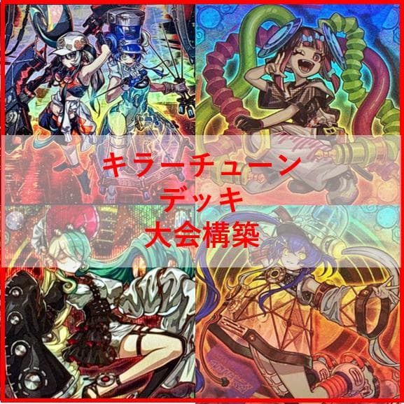 遊戯王　デッキ　キラーチューン　デッキ　オーバー・チューニング　[04616]