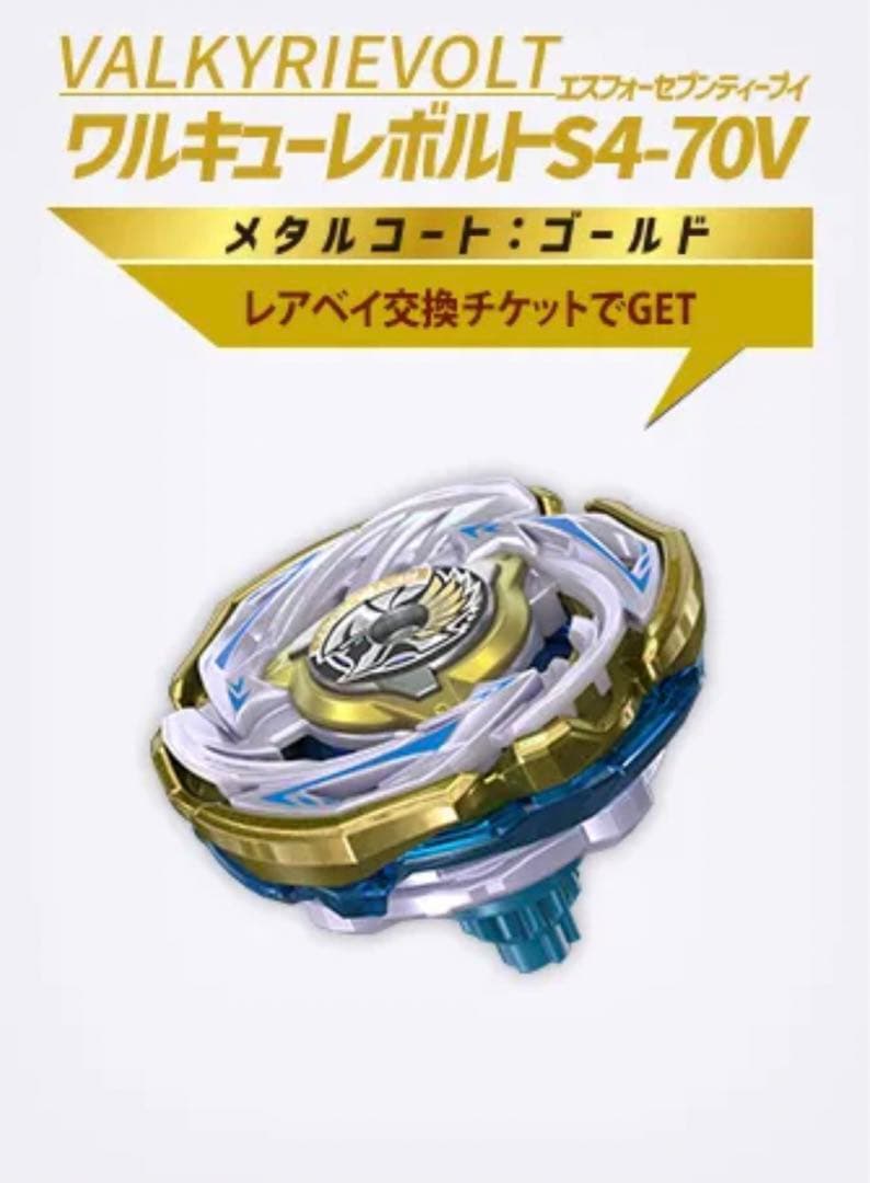 ベイブレードX ワルキューレボルト　新品未開封